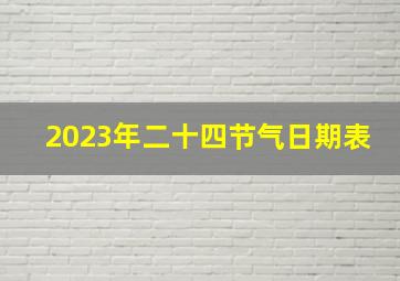 2023年二十四节气日期表