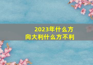 2023年什么方向大利什么方不利