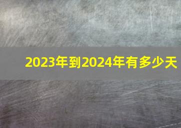 2023年到2024年有多少天