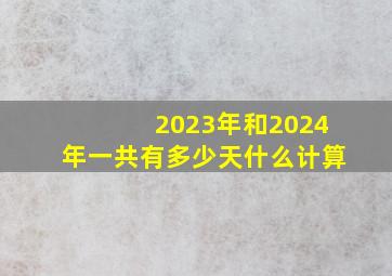 2023年和2024年一共有多少天什么计算