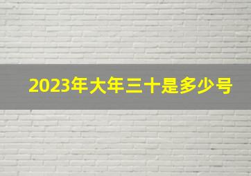 2023年大年三十是多少号