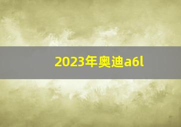 2023年奥迪a6l