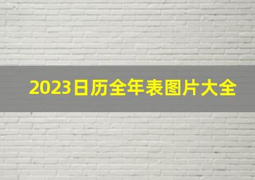 2023日历全年表图片大全