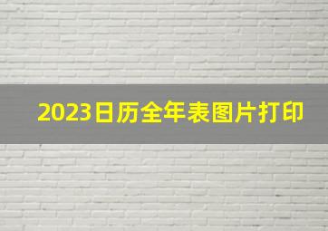 2023日历全年表图片打印