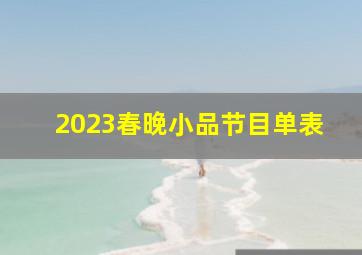 2023春晚小品节目单表