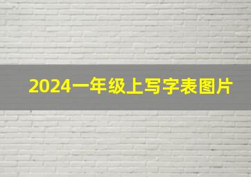 2024一年级上写字表图片