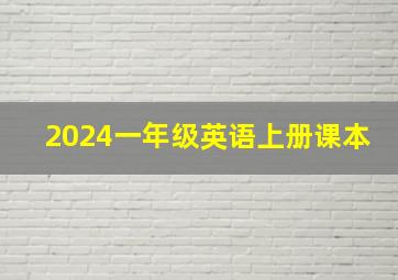 2024一年级英语上册课本