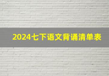 2024七下语文背诵清单表