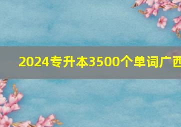 2024专升本3500个单词广西