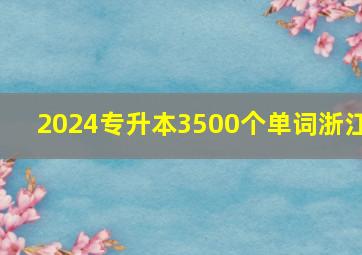 2024专升本3500个单词浙江