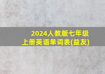 2024人教版七年级上册英语单词表(益友)