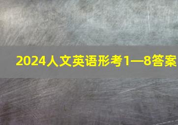 2024人文英语形考1―8答案