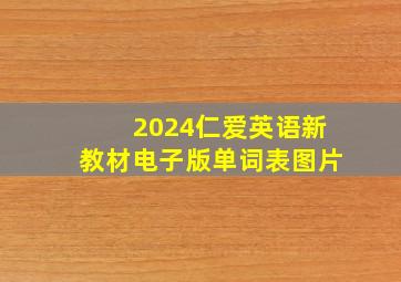 2024仁爱英语新教材电子版单词表图片