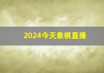 2024今天象棋直播