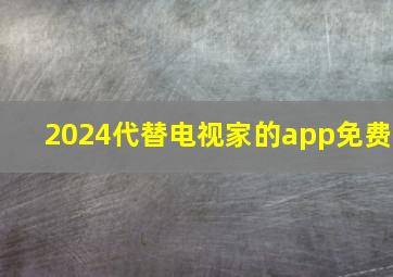 2024代替电视家的app免费