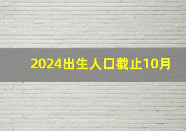 2024出生人口截止10月