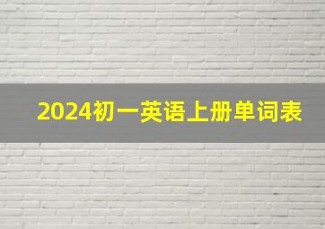 2024初一英语上册单词表