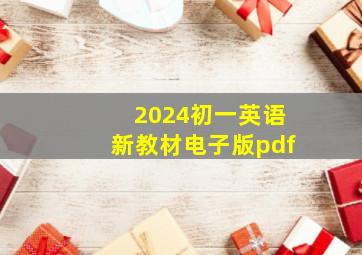 2024初一英语新教材电子版pdf