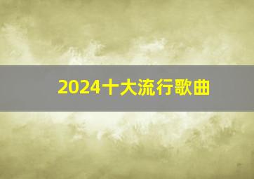 2024十大流行歌曲