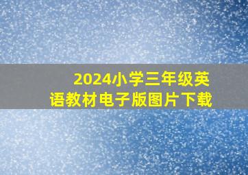 2024小学三年级英语教材电子版图片下载