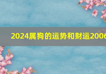 2024属狗的运势和财运2006