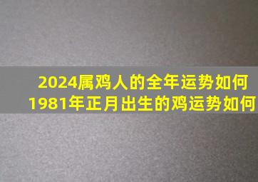 2024属鸡人的全年运势如何1981年正月出生的鸡运势如何