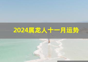 2024属龙人十一月运势