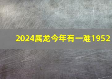 2024属龙今年有一难1952