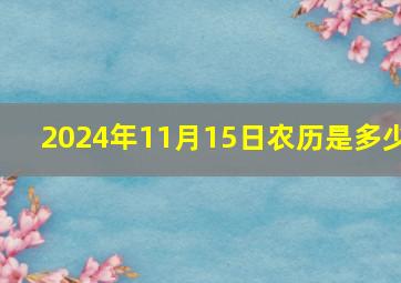 2024年11月15日农历是多少