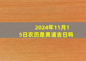 2024年11月15日农历是黄道吉日吗