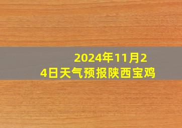 2024年11月24日天气预报陕西宝鸡