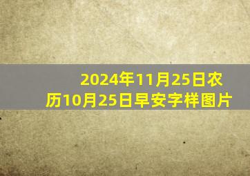 2024年11月25日农历10月25日早安字样图片