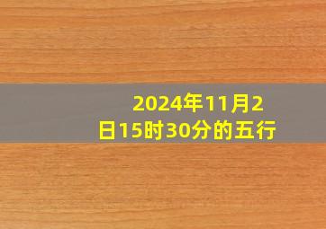 2024年11月2日15时30分的五行