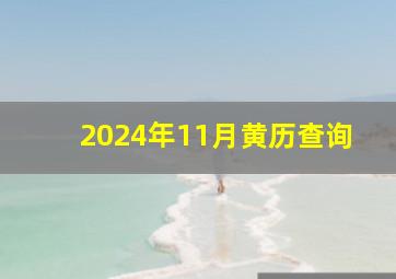 2024年11月黄历查询