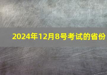 2024年12月8号考试的省份