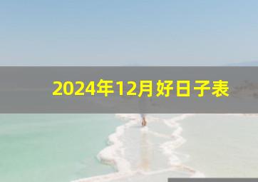 2024年12月好日子表