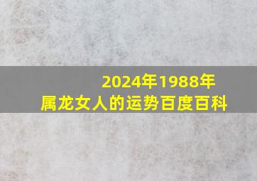 2024年1988年属龙女人的运势百度百科