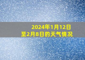 2024年1月12日至2月8日的天气情况