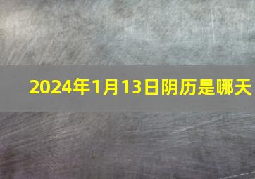 2024年1月13日阴历是哪天