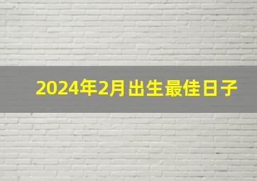 2024年2月出生最佳日子