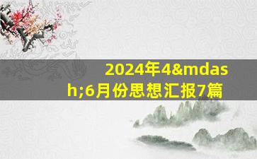 2024年4—6月份思想汇报7篇