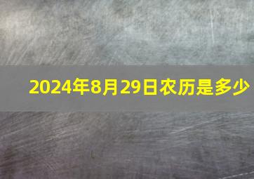 2024年8月29日农历是多少