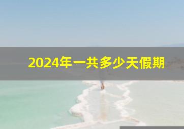 2024年一共多少天假期