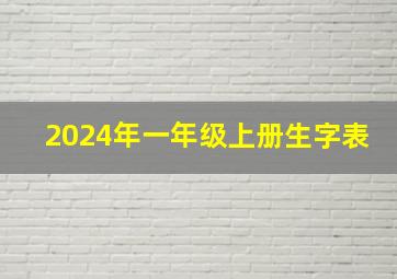 2024年一年级上册生字表