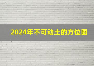 2024年不可动土的方位图