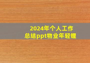 2024年个人工作总结ppt物业年轻锂