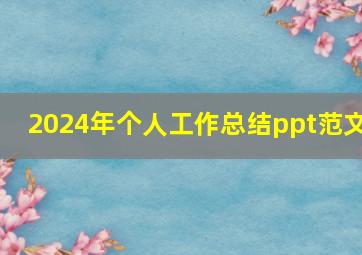 2024年个人工作总结ppt范文