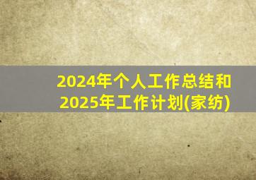 2024年个人工作总结和2025年工作计划(家纺)