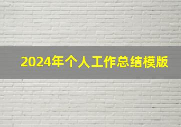 2024年个人工作总结模版