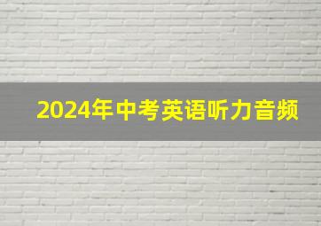 2024年中考英语听力音频